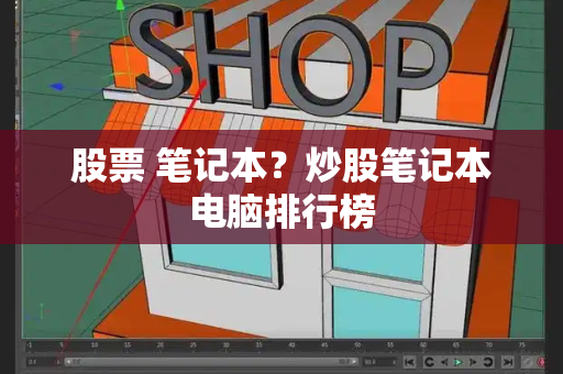 股票 笔记本？炒股笔记本电脑排行榜