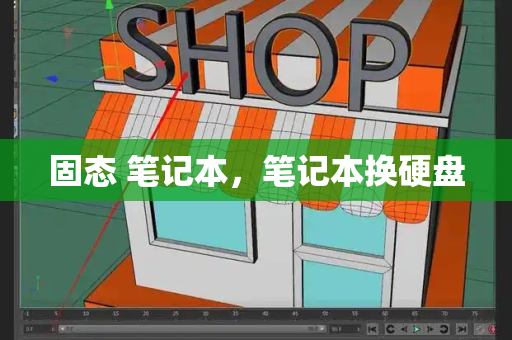 固态 笔记本，笔记本换硬盘-第1张图片-星选测评