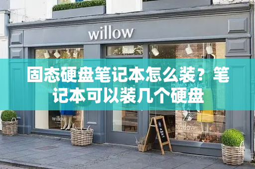 固态硬盘笔记本怎么装？笔记本可以装几个硬盘