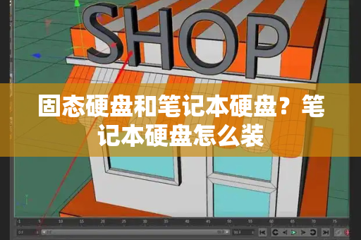 固态硬盘和笔记本硬盘？笔记本硬盘怎么装