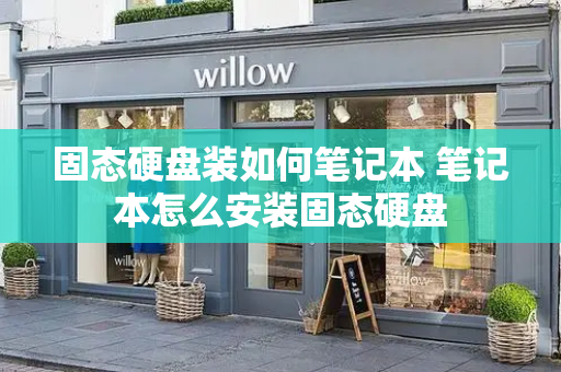 固态硬盘装如何笔记本 笔记本怎么安装固态硬盘-第1张图片-星选测评