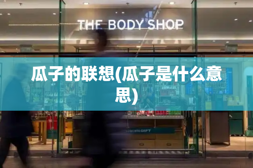 瓜子的联想(瓜子是什么意思)