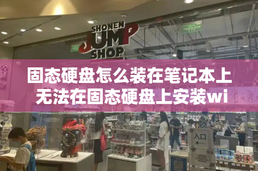 固态硬盘怎么装在笔记本上 无法在固态硬盘上安装win10