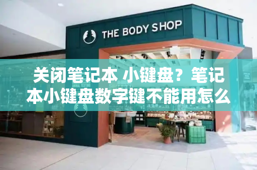 关闭笔记本 小键盘？笔记本小键盘数字键不能用怎么办