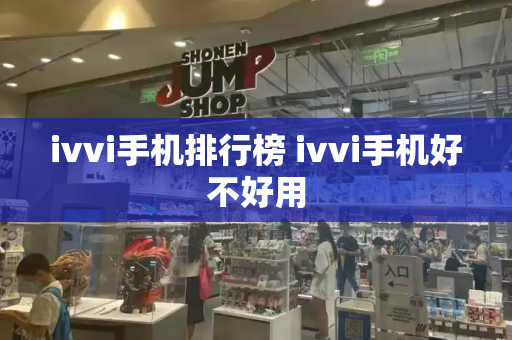 ivvi手机排行榜 ivvi手机好不好用-第1张图片-星选测评