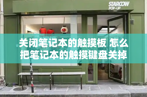 关闭笔记本的触摸板 怎么把笔记本的触摸键盘关掉-第1张图片-星选测评