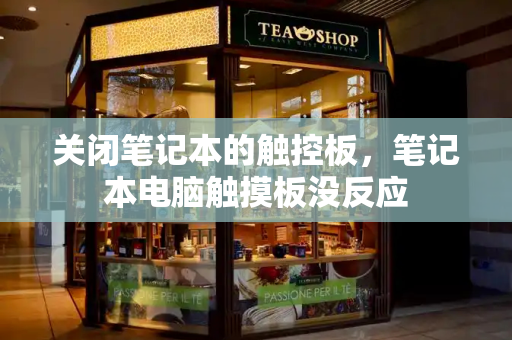 关闭笔记本的触控板，笔记本电脑触摸板没反应