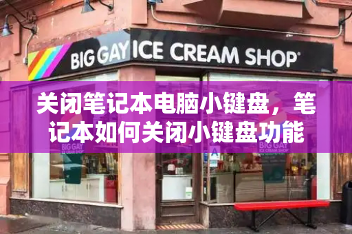 关闭笔记本电脑小键盘，笔记本如何关闭小键盘功能-第1张图片-星选测评