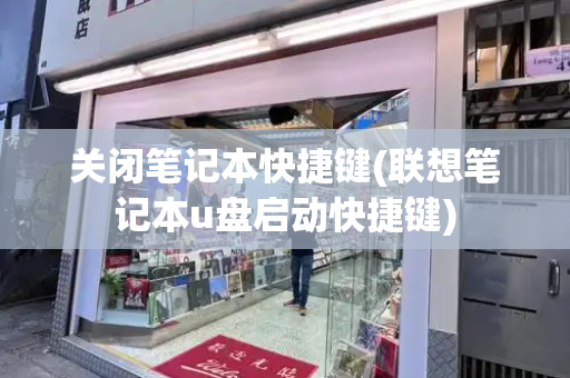 关闭笔记本快捷键(联想笔记本u盘启动快捷键)
