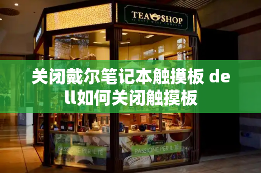 关闭戴尔笔记本触摸板 dell如何关闭触摸板-第1张图片-星选测评
