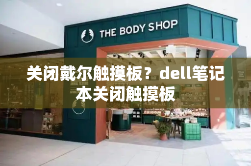 关闭戴尔触摸板？dell笔记本关闭触摸板