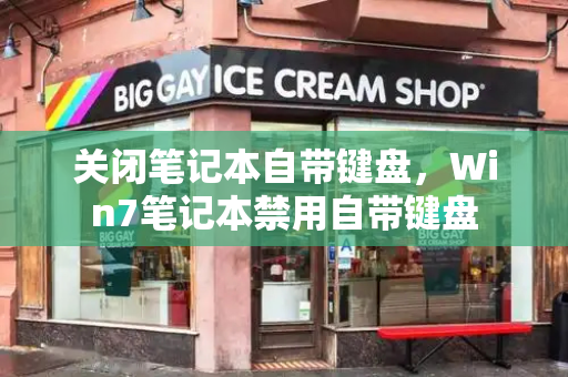 关闭笔记本自带键盘，Win7笔记本禁用自带键盘