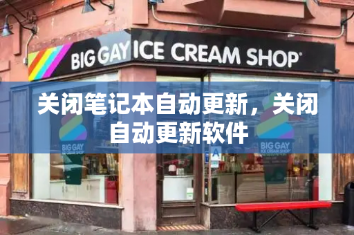 关闭笔记本自动更新，关闭自动更新软件