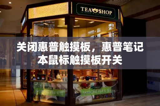 关闭惠普触摸板，惠普笔记本鼠标触摸板开关-第1张图片-星选测评