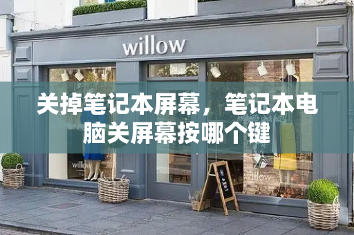 关掉笔记本屏幕，笔记本电脑关屏幕按哪个键-第1张图片-星选测评