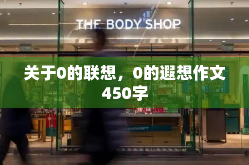 关于0的联想，0的遐想作文450字