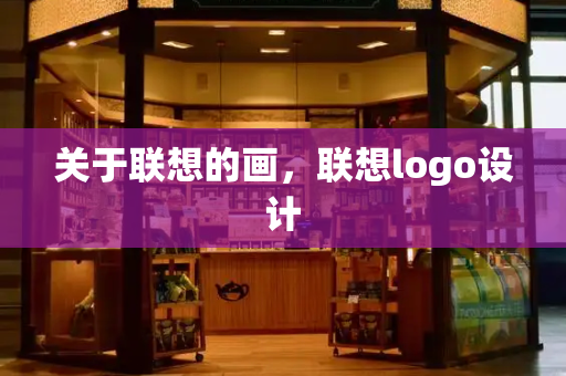 关于联想的画，联想logo设计