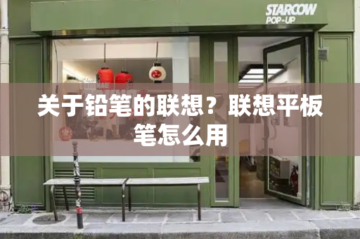 关于铅笔的联想？联想平板笔怎么用-第1张图片-星选测评