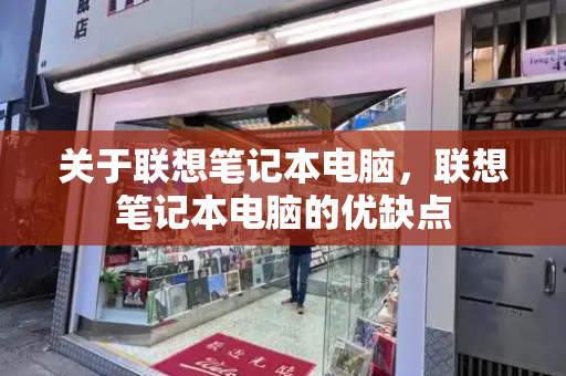 关于联想笔记本电脑，联想笔记本电脑的优缺点-第1张图片-星选测评