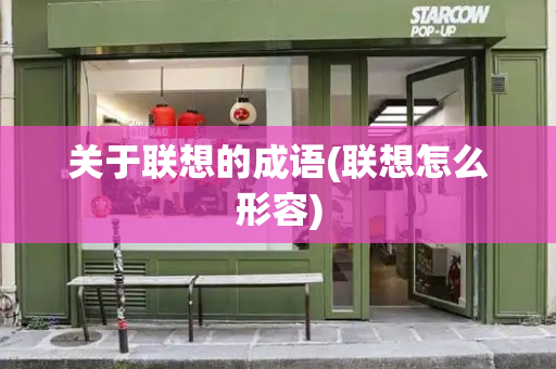 关于联想的成语(联想怎么形容)