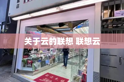 关于云的联想 联想云