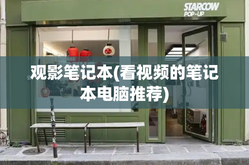 观影笔记本(看视频的笔记本电脑推荐)-第1张图片-星选测评