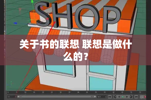 关于书的联想 联想是做什么的？-第1张图片-星选测评