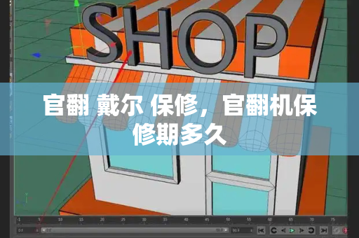 官翻 戴尔 保修，官翻机保修期多久