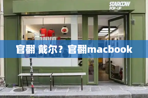 官翻 戴尔？官翻macbook