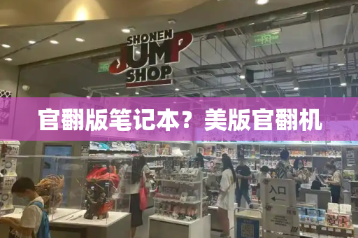 官翻版笔记本？美版官翻机
