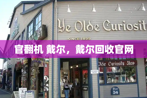 官翻机 戴尔，戴尔回收官网