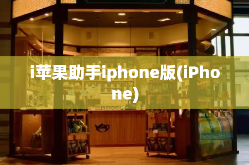 i苹果助手iphone版(iPhone)-第1张图片-星选测评