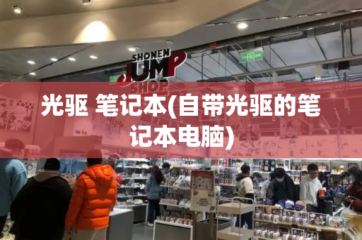 光驱 笔记本(自带光驱的笔记本电脑)