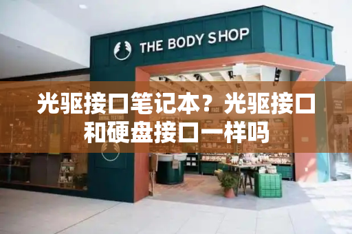 光驱接口笔记本？光驱接口和硬盘接口一样吗