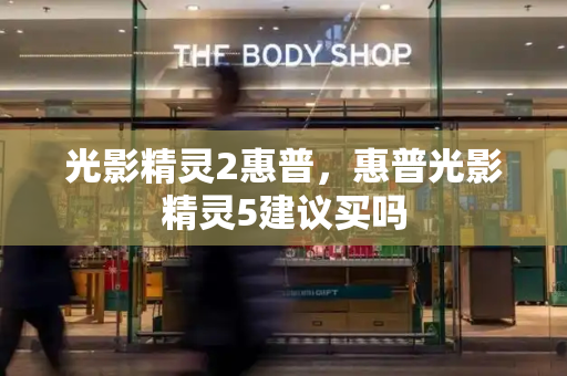 光影精灵2惠普，惠普光影精灵5建议买吗-第1张图片-星选测评