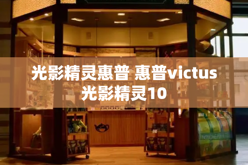 光影精灵惠普 惠普victus光影精灵10