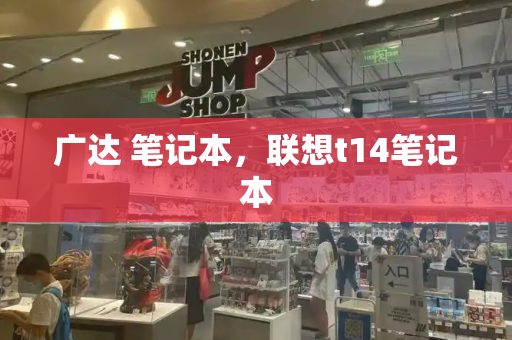 广达 笔记本，联想t14笔记本-第1张图片-星选测评