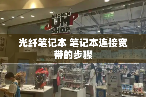 光纤笔记本 笔记本连接宽带的步骤
