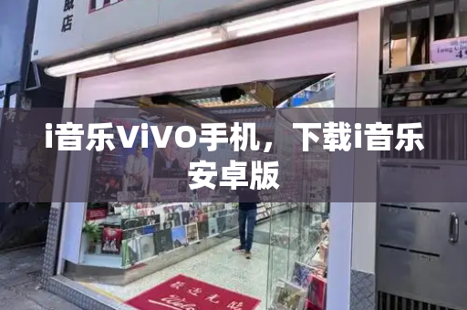 i音乐ViVO手机，下载i音乐安卓版-第1张图片-星选测评