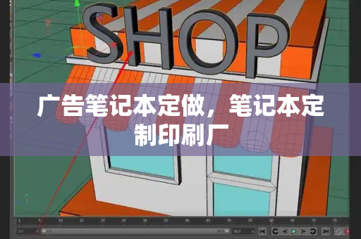 广告笔记本定做，笔记本定制印刷厂