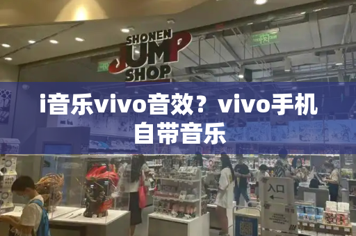 i音乐vivo音效？vivo手机自带音乐