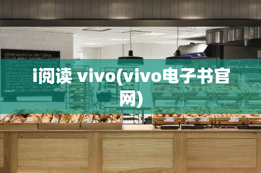 i阅读 vivo(vivo电子书官网)-第1张图片-星选测评