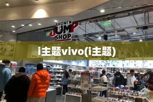 i主题vivo(i主题)