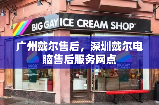 广州戴尔售后，深圳戴尔电脑售后服务网点