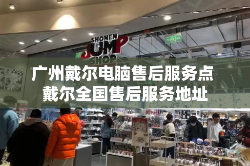 广州戴尔电脑售后服务点 戴尔全国售后服务地址