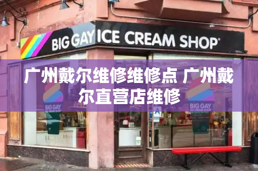 广州戴尔维修维修点 广州戴尔直营店维修