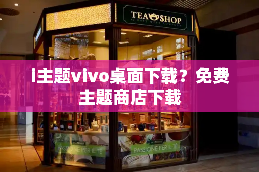 i主题vivo桌面下载？免费主题商店下载