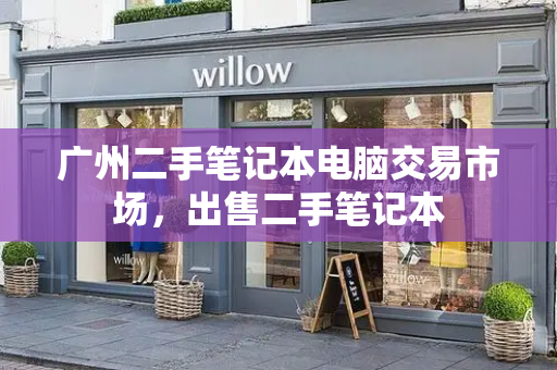 广州二手笔记本电脑交易市场，出售二手笔记本-第1张图片-星选测评