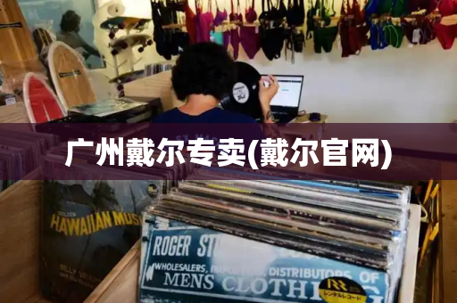 广州戴尔专卖(戴尔官网)-第1张图片-星选测评