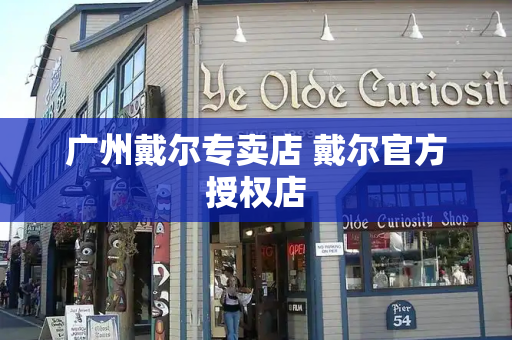 广州戴尔专卖店 戴尔官方授权店